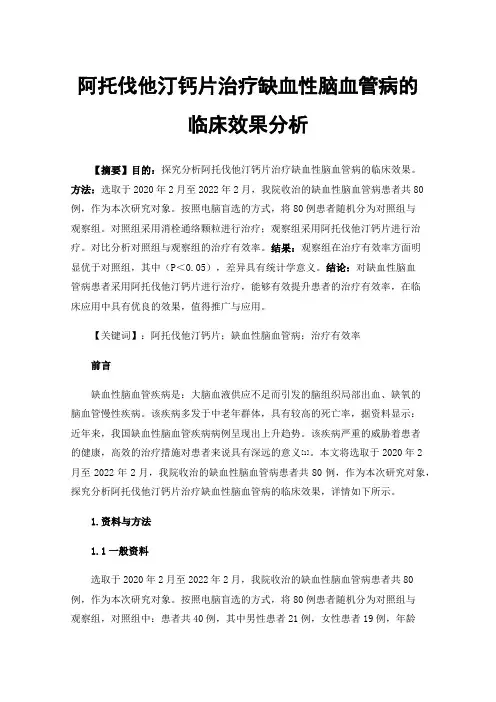 阿托伐他汀钙片治疗缺血性脑血管病的临床效果分析