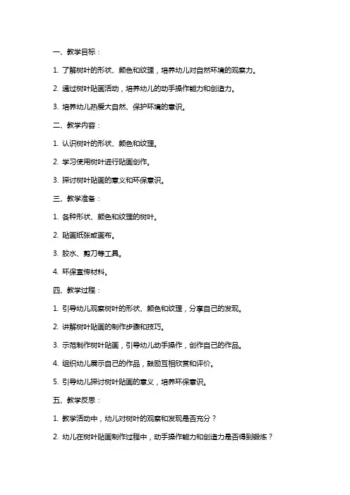 中班美术《有趣的树叶贴画》教案与反思