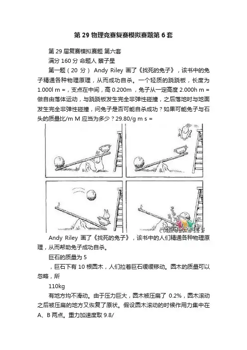 第29物理竞赛复赛模拟赛题第6套