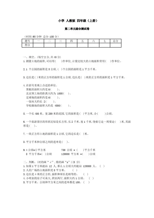 第二单元公顷和平方千米(单元测试)四年级上册数学人教版