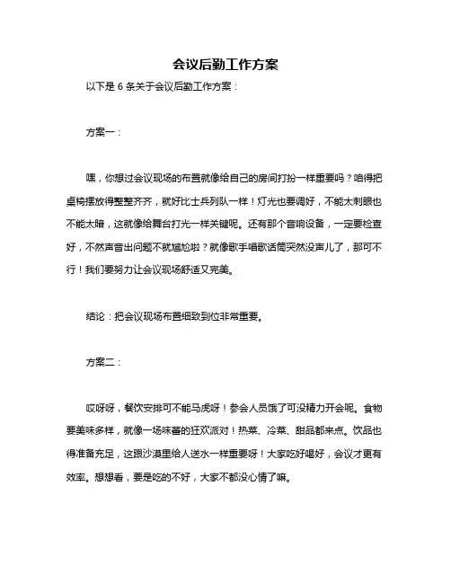 会议后勤工作方案