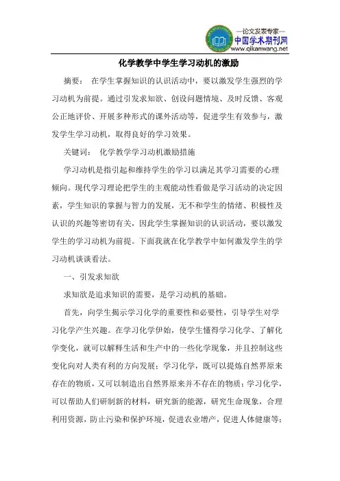 化学教学中学生学习动机的激励