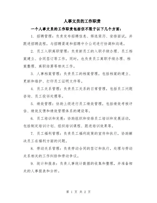 人事文员的工作职责