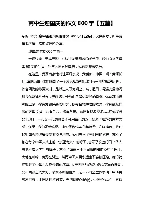 高中生迎国庆的作文800字【五篇】