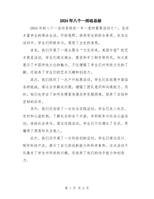2024年八个一活动总结