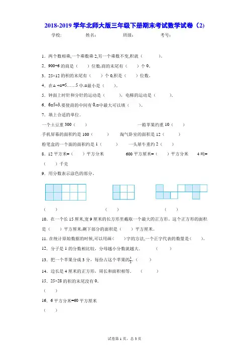 2018-2019学年北师大版三年级下册期末考试数学试卷(2)-附答案