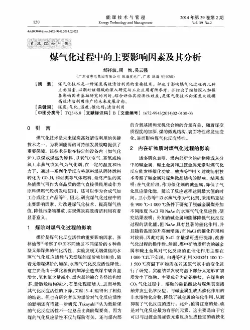 煤气化过程中的主要影响因素及其分析