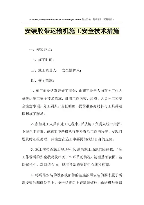 安装胶带运输机施工安全技术措施