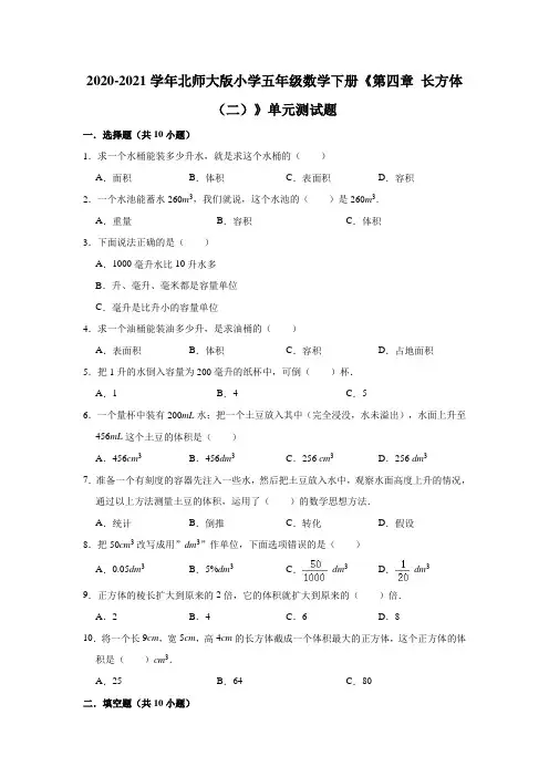 2020-2021学年  北师大版五年级数学下册《第四章 长方体(二)》单元测试卷 (有答案)