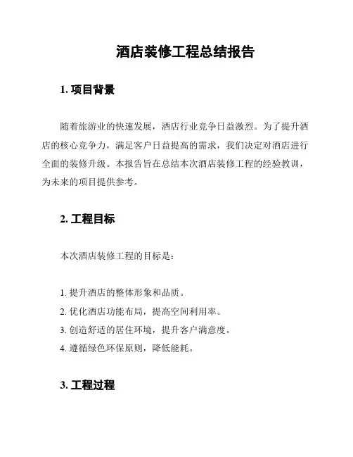 酒店装修工程总结报告