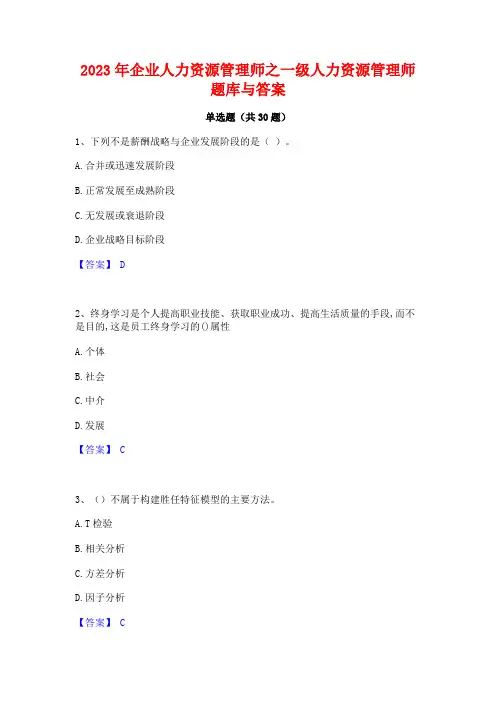 2023年企业人力资源管理师之一级人力资源管理师题库与答案