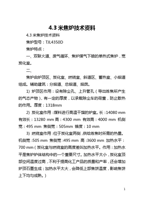 4.3米焦炉技术资料