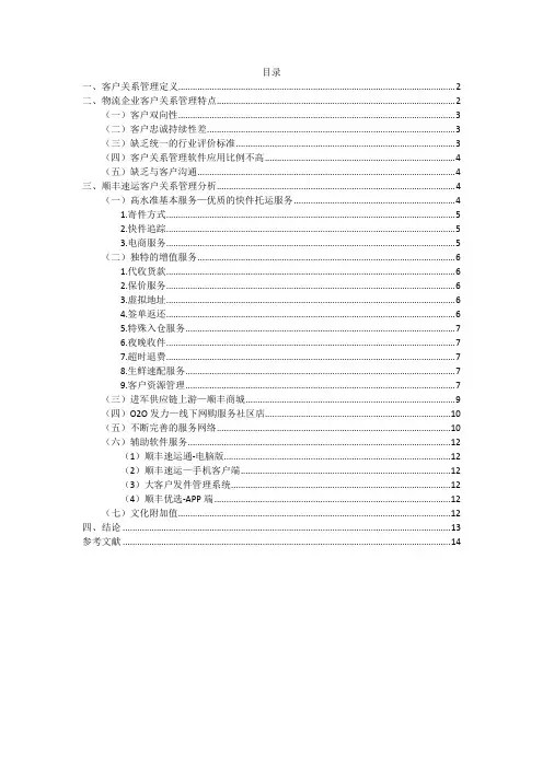 物流企业客户关系管理研究(顺丰)讲解