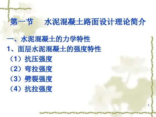 第八章水泥混凝土路面设计共39页