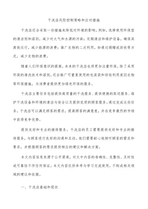 干洗店风险控制策略和应对措施