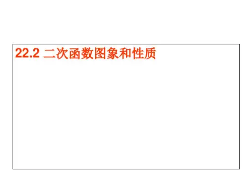 人教版九年级数学上22.二次函数y=ax2的图象和性质课件
