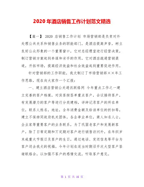 2020年酒店销售工作计划范文精选