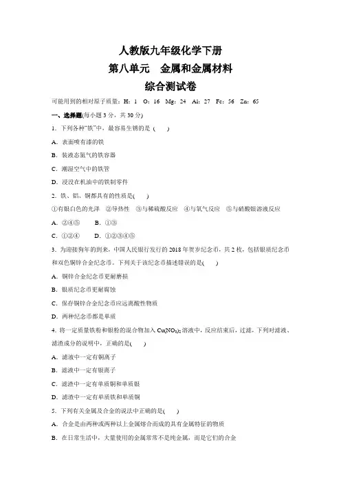 人教版九年级化学下册   第八单元金属和金属材料   综合测试卷(含答案)