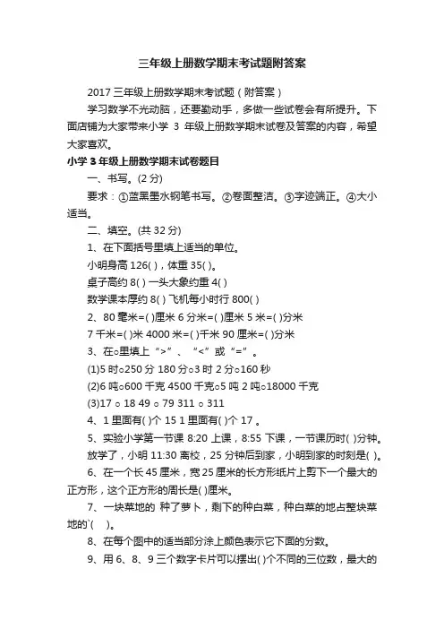 三年级上册数学期末考试题附答案