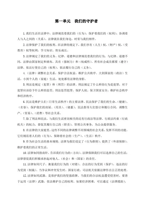 部编版六年级上册道德与法治第一单元  我们的守护者 知识要点归纳汇总及复习知识点