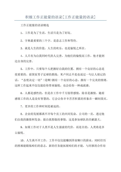 积极工作正能量的语录[工作正能量的语录]