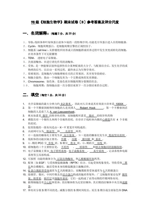 98级《细胞生物学》期末试卷(B)参考答案及评分标准2