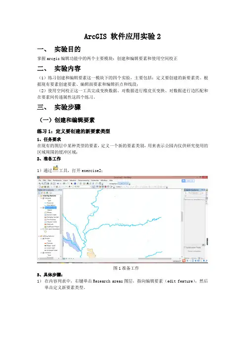 arcgis学习--数据编辑与空间校正处理