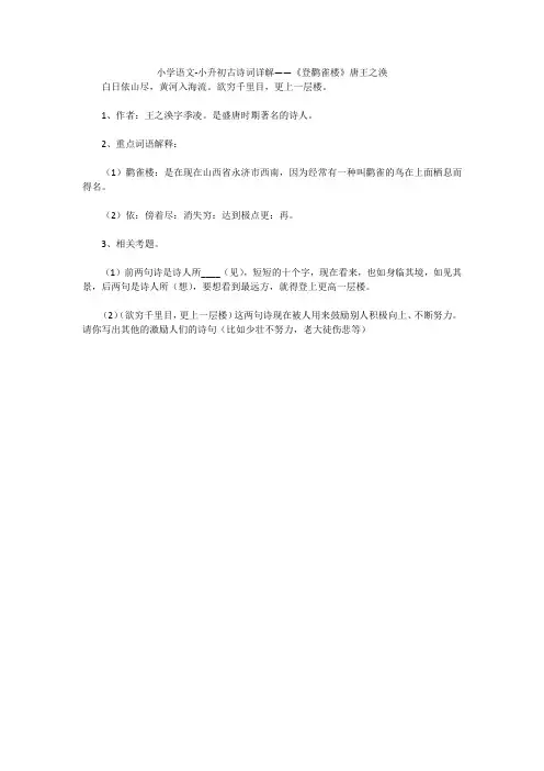 小学语文-小升初古诗词详解——《登鹳雀楼》唐王之涣