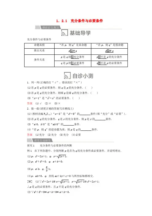 高中数学第一章常用逻辑术语1.2充分条件与必要条件1.2.1充分条件与必要条件讲义新人教A版
