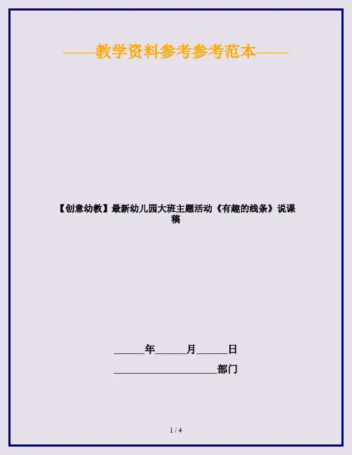 【创意幼教】最新幼儿园大班主题活动《有趣的线条》说课稿