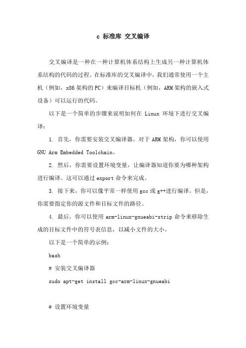 c 标准库 交叉编译