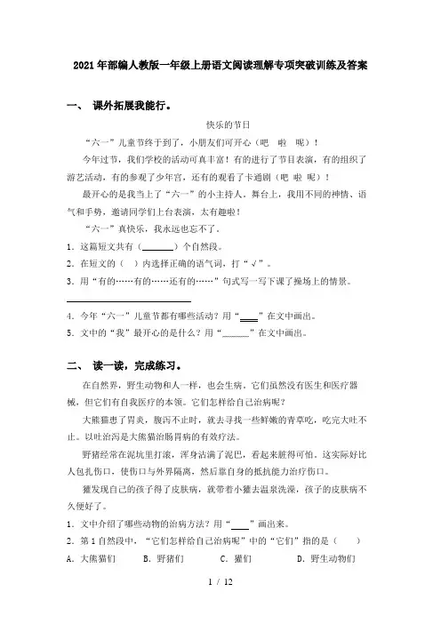 2021年部编人教版一年级上册语文阅读理解专项突破训练及答案