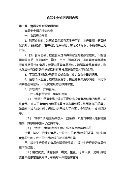 食品安全知识培训内容