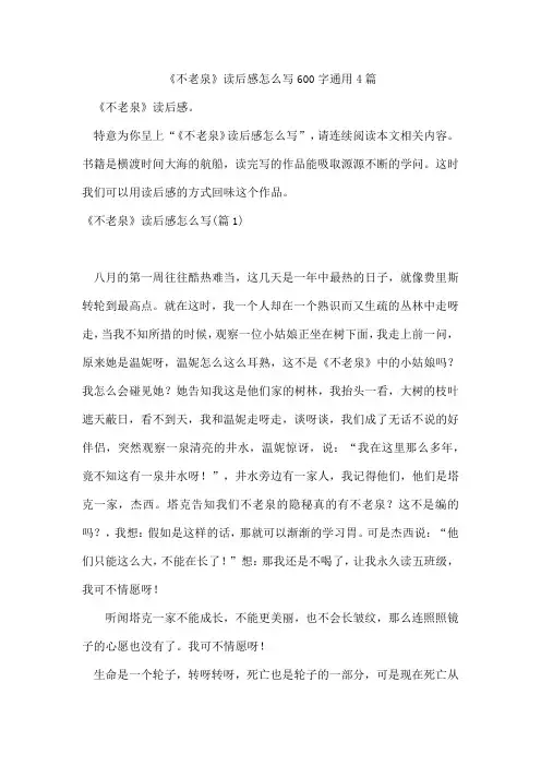 《不老泉》读后感怎么写600字通用4篇