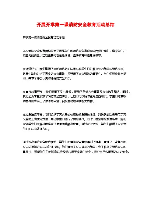 开展开学第一课消防安全教育活动总结