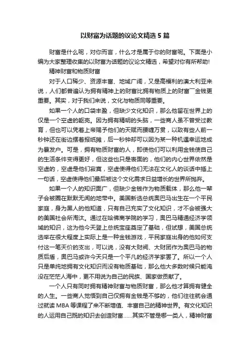 以财富为话题的议论文精选5篇