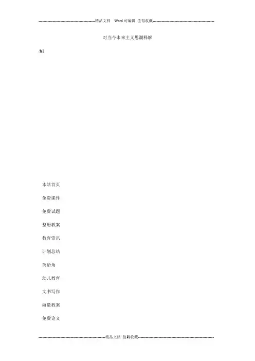 对当今未来主义思潮释解
