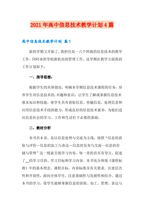 2021年高中信息技术教学计划4篇