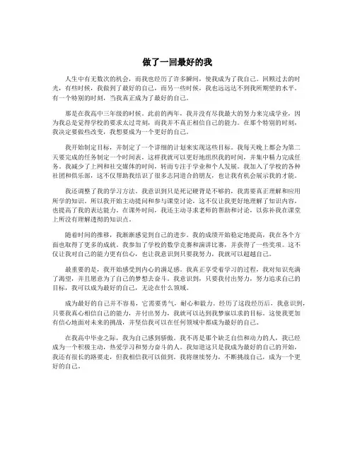 做了一回最好的我