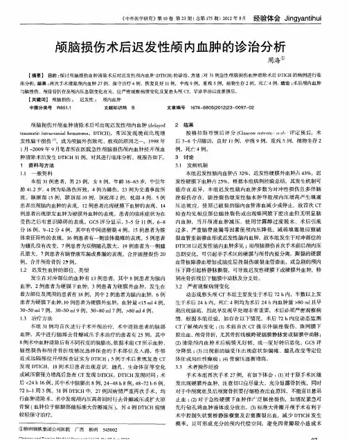 颅脑损伤术后迟发性颅内血肿的诊治分析