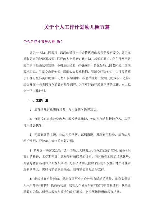 关于个人工作计划幼儿园五篇