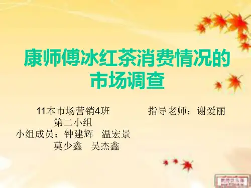 康师傅冰红茶消费情况的调研 共24页