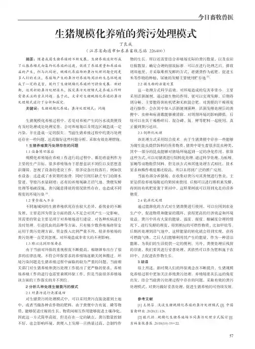 生猪规模化养殖的粪污处理模式