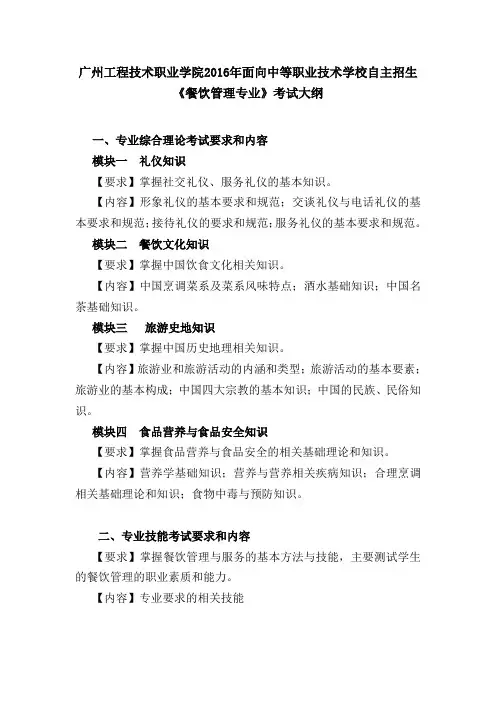 餐饮管理与服务专业综合理论和专业技能考试大纲-广州工程技术职业