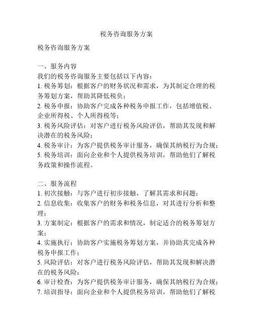 税务咨询服务方案