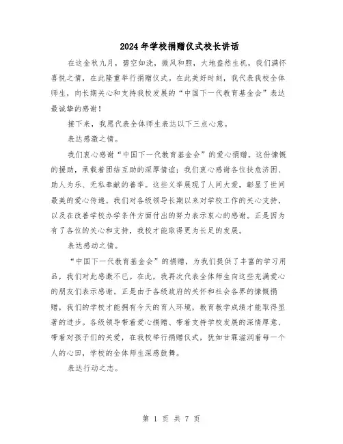 2024年学校捐赠仪式校长讲话（6篇）
