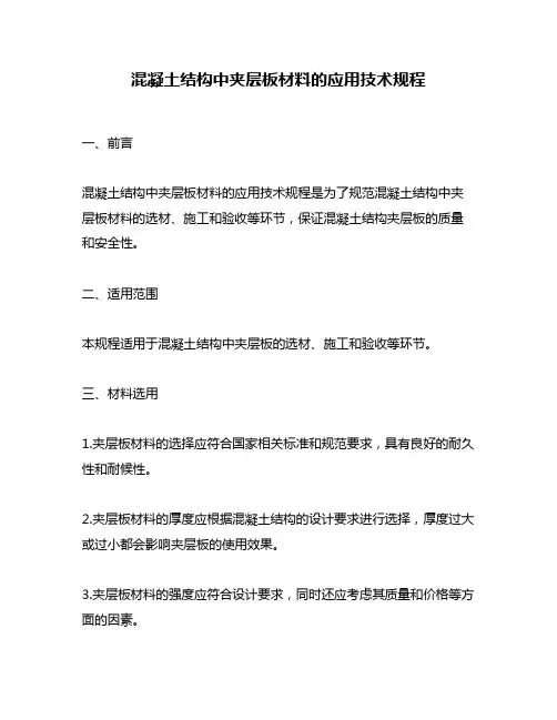 混凝土结构中夹层板材料的应用技术规程