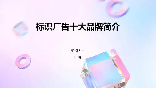 标识广告十大品牌简介