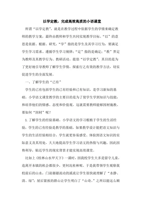以学定教,完成高效高质的小语课堂