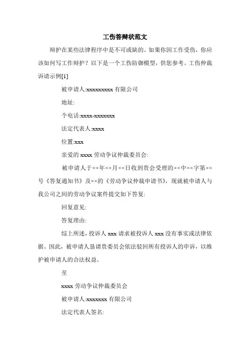 工伤答辩状范文.doc